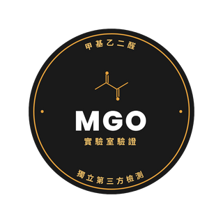 實驗室及 MGO 認證